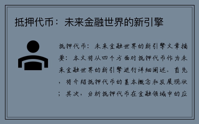 抵押代币：未来金融世界的新引擎