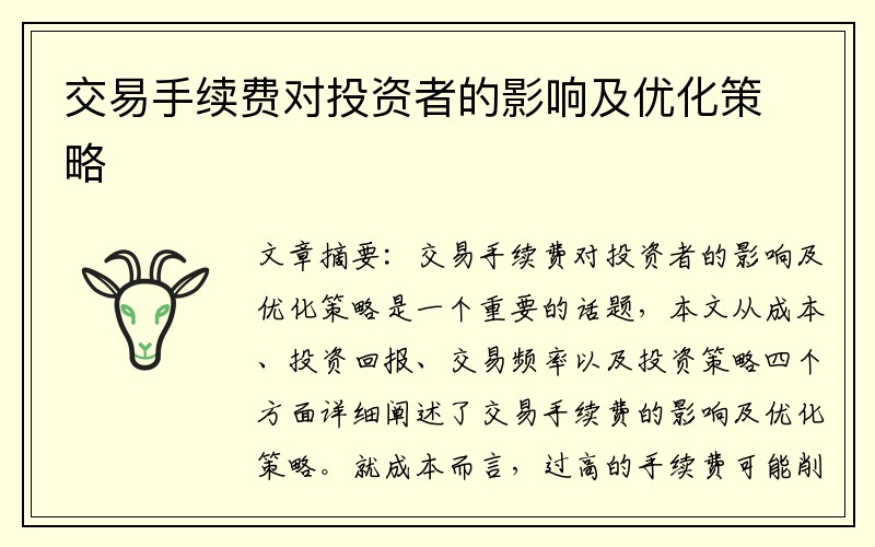 交易手续费对投资者的影响及优化策略