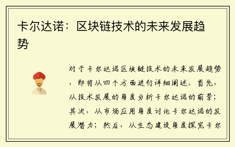 卡尔达诺：区块链技术的未来发展趋势