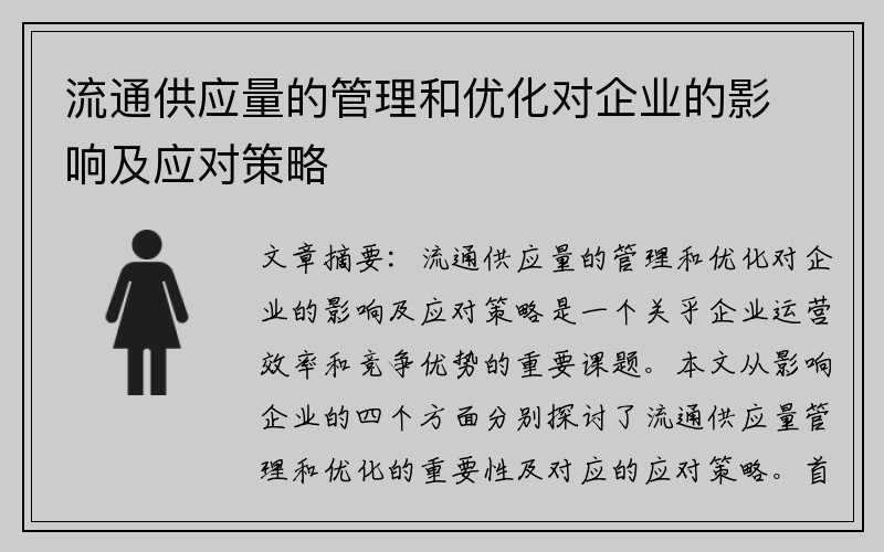 流通供应量的管理和优化对企业的影响及应对策略