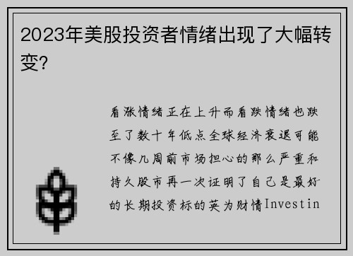 2023年美股投资者情绪出现了大幅转变？ 