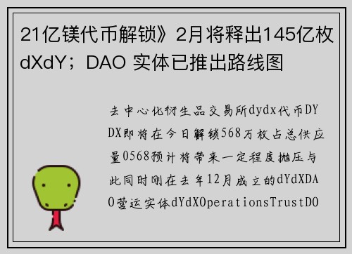 21亿镁代币解锁》2月将释出145亿枚dXdY；DAO 实体已推出路线图