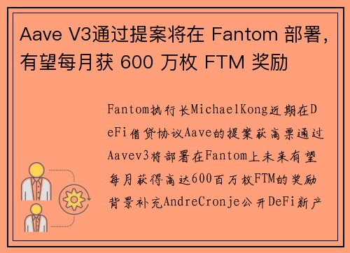 Aave V3通过提案将在 Fantom 部署，有望每月获 600 万枚 FTM 奖励