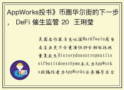 AppWorks投书》币圈华尔街的下一步， DeFi 催生监管 20  王琍莹