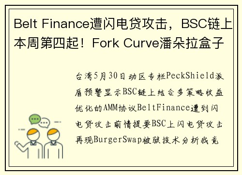 Belt Finance遭闪电贷攻击，BSC链上本周第四起！Fork Curve潘朵拉盒子已打开？