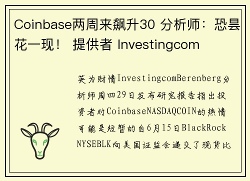 Coinbase两周来飙升30 分析师：恐昙花一现！ 提供者 Investingcom