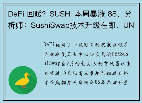 DeFi 回暖？SUSHI 本周暴涨 88，分析师：SushiSwap技术升级在即、UNI 将终止