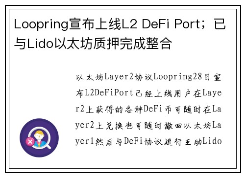 Loopring宣布上线L2 DeFi Port；已与Lido以太坊质押完成整合