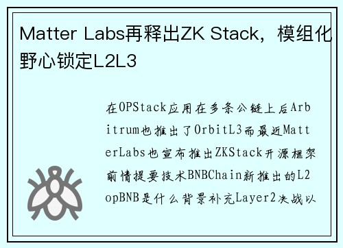 Matter Labs再释出ZK Stack，模组化野心锁定L2L3