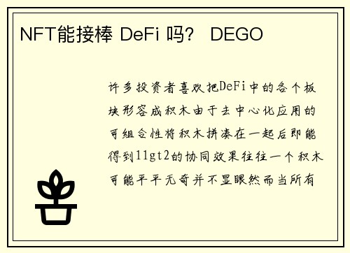 NFT能接棒 DeFi 吗？ DEGO