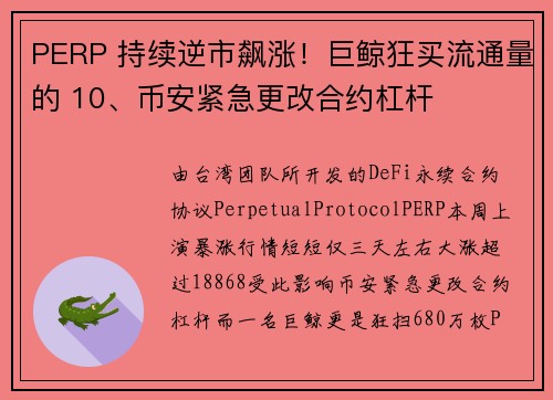 PERP 持续逆市飙涨！巨鲸狂买流通量的 10、币安紧急更改合约杠杆